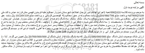 مزایده فروش  سه دانگ پلاک ثبتی شماره 10فرعی از 1610اصلی 
