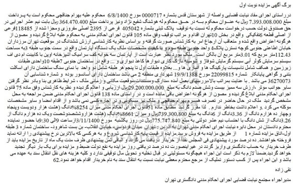 مزایده،مزایده فروش پلاک ثبتی بشماره 405042  فرعی از 2395 اصلی مفروزی ومجزا شده از 118485فرعی از اصلی قطعه 6تفکیکی 
