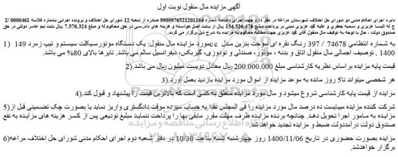 مزایده فروش یک دستگاه موتورسیکلت سیستم و تیپ زمرد 149 cc  