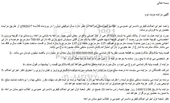 مزایده فروش  پلاک ثبتی به شماره 514 فرعی از 28 اصلی 