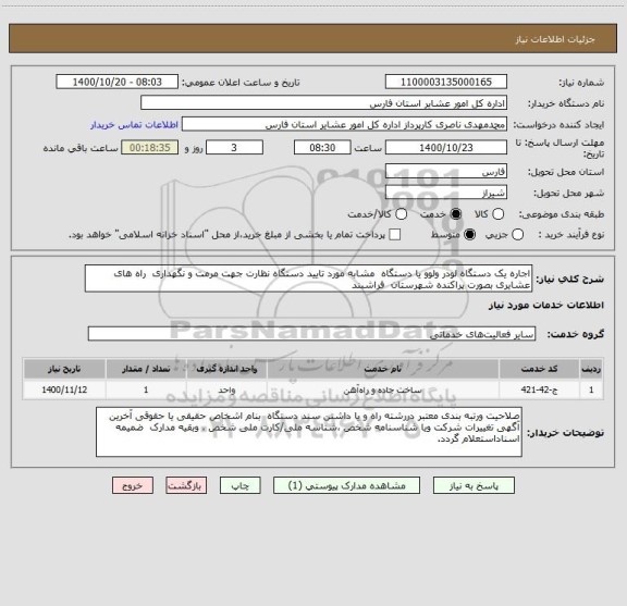 استعلام اجاره یک دستگاه لودر ولوو یا دستگاه  مشابه مورد تایید دستگاه نظارت جهت مرمت و نگهداری  راه های عشایری بصورت پراکنده شهرستان  فراشبند
