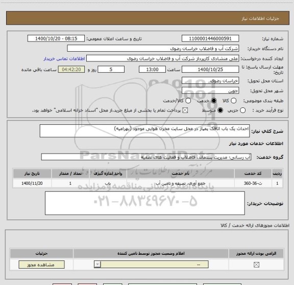 استعلام احداث یک باب اتاقک پمپاژ در محل سایت مخزن هوایی موجود (بهرامیه)