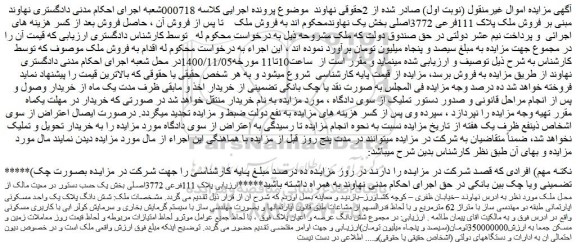 مزایده،مزایده فروش ملک پلاک 111فرعی 3772اصلی