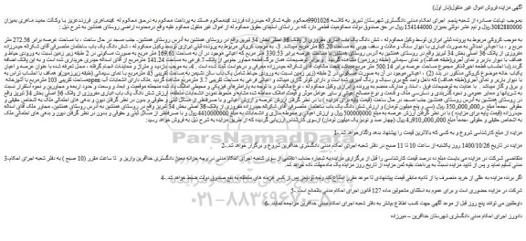 مزایده فروش شش دانگ یک باب انباری مفروزی از پلاک 36 اصلی