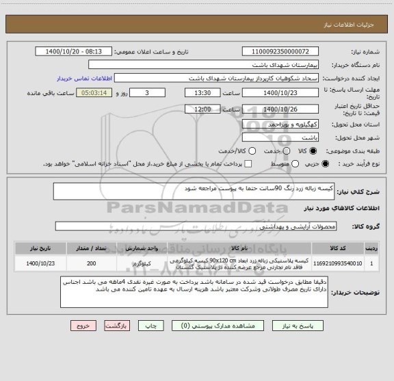 استعلام کیسه زباله زرد رنگ 90سانت حتما به پیوست مراجعه شود