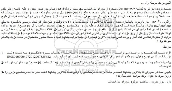 مزایده،مزایده فروش 1- یخچال شیرینی فروشی شیشه خم استیل طرح زاگرس و...