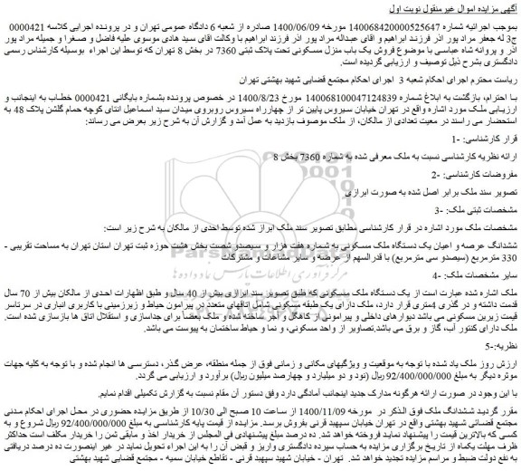مزایده،مزایده فروش یک باب منزل مسکونی تحت پلاک ثبتی 7360