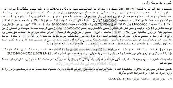 مزایده،مزایده فروش دستگاه کش زن ماسک آلتروسونیک ساخت شرکت لیدوما صنعت فارس تعداد 1 عدد و..