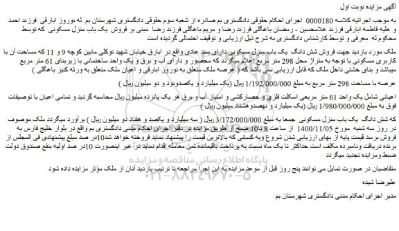 مزایده،مزایده  فروش شش دانگ  یک باب منزل مسکونی دارای سند عادی  