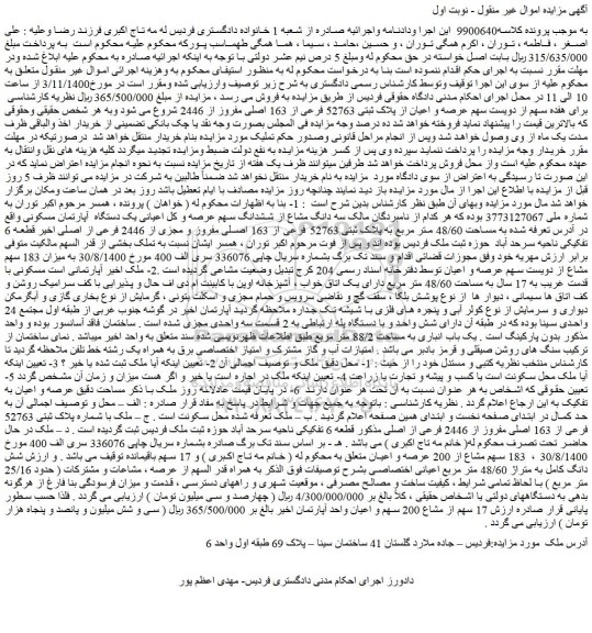 مزایده،مزایده فروش هفده سهم از دویست سهم عرصه و اعیان از پلاک ثبتی 52763 فرعی از 163 اصلی مفروز از 2446