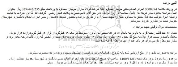 مزایده فروش تعداد 83 عدد قالب ریخته گری به نام درجه بابعاد 70 در 90 سانتی متر  