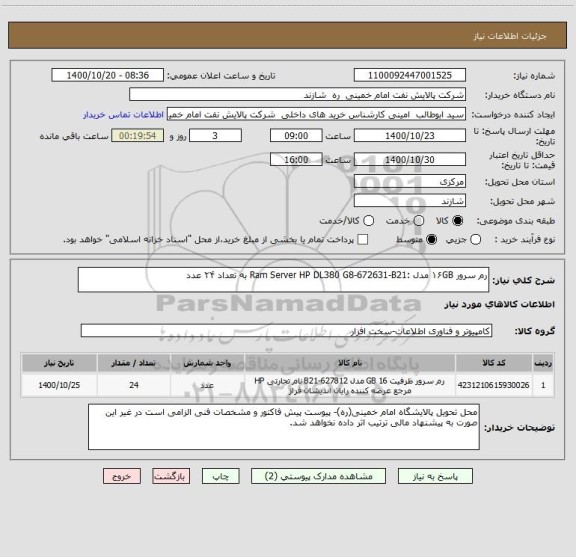 استعلام رم سرور ۱۶GB مدل :Ram Server HP DL380 G8-672631-B21 به تعداد ۲۴ عدد