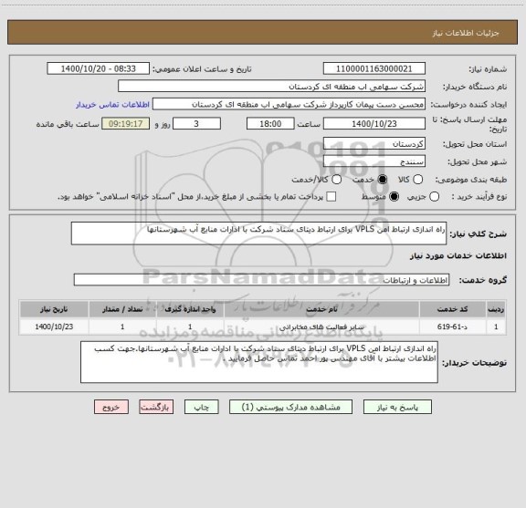 استعلام راه اندازی ارتباط امن VPLS برای ارتباط دیتای ستاد شرکت با ادارات منابع آب شهرستانها