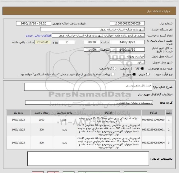 استعلام خرید تایل بتنی پرسی