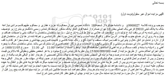 مزایده،مزایده فروش   ملک به پلاک ثبتی 29010 فرعی یک اصلی 