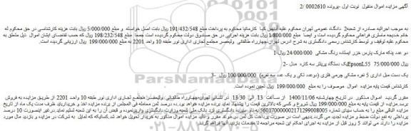 مزایده،مزایده فروش 1-دو عدد پنکه مارک پارس خزر ایستاده رنگ مشکی و...
