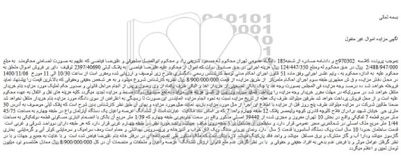 مزایده،مزایده فروش ششدانگ عرصه واعیان یک دستگاه آپارتمان 