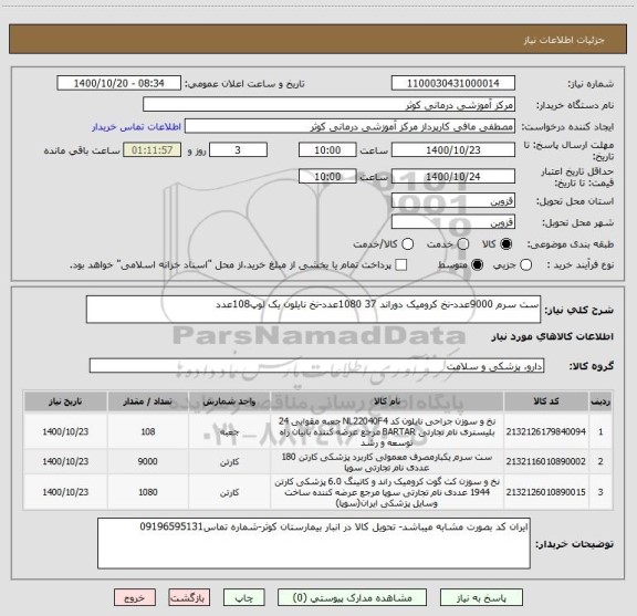 استعلام ست سرم 9000عدد-نخ کرومیک دوراند 37 1080عدد-نخ نایلون یک لوپ108عدد