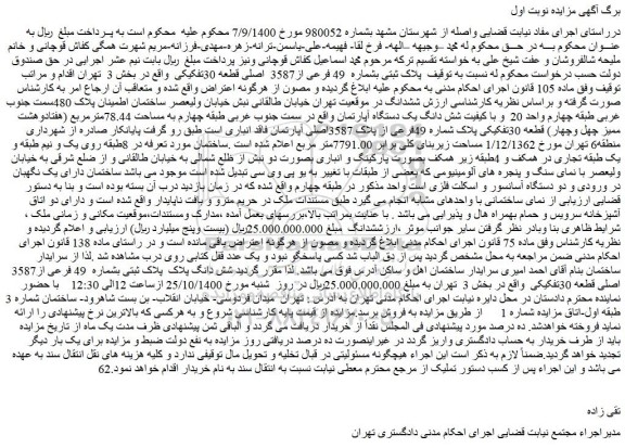 مزایده،مزایده فروش  پلاک ثبتی بشماره  49 فرعی از3587  اصلی قطعه 30تفکیکی