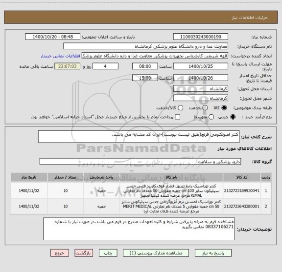 استعلام کتتر امبولکتومی فرنچ(طبق لیست پیوست)-ایران کد مشابه می باشد.