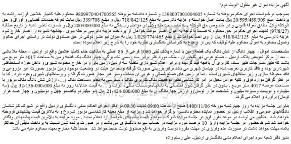 مزایده،مزایده فروش چهار دانگ از شش دانگ یک قطعه زمین با شماره پلاک ثبتی 1060 فرعی از 86 اصلی 