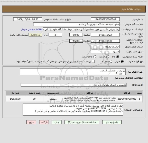 استعلام ردیاب خودرویی آسایاب 
ورژن 2 
با قابلیت اتصال به سامانه عملیات اورژانس 115
