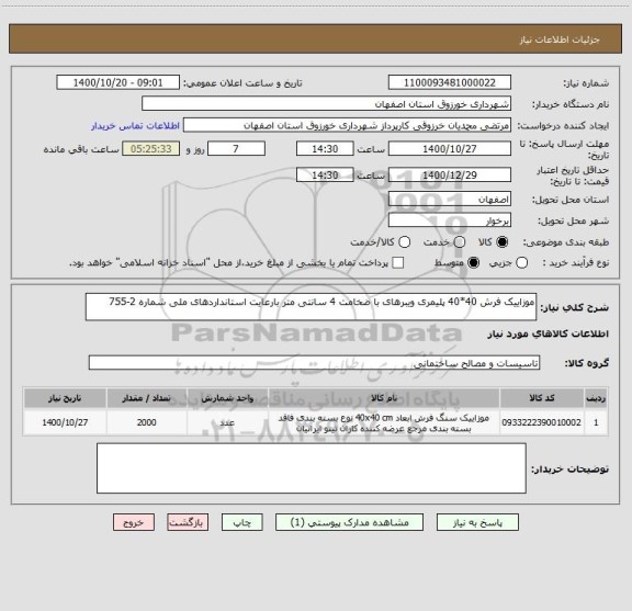 استعلام موزاییک فرش 40*40 پلیمری ویبرهای با ضخامت 4 سانتی متر بارعایت استانداردهای ملی شماره 2-755