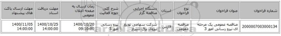 مناقصه عمومی یک مرحله ای نیرو رسانی امور 3