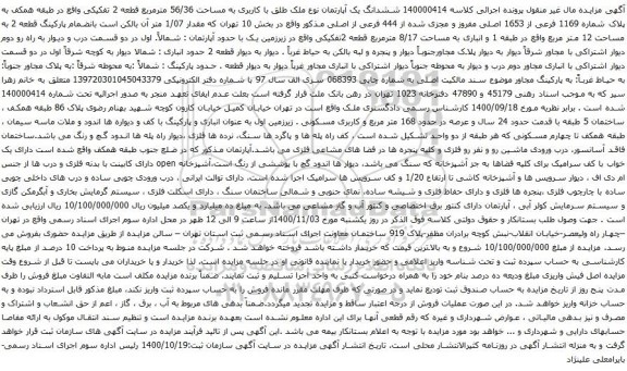 آگهی مزایده ششدانگ یک آپارتمان نوع ملک طلق با کاربری به مساحت 56/36 مترمربع