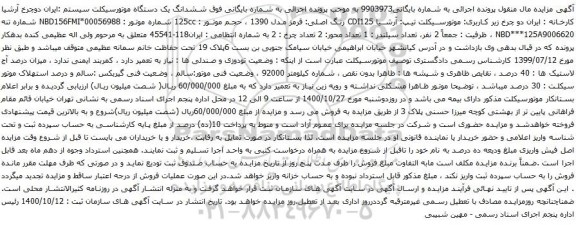 آگهی مزایده ششدانگ یک دستگاه موتورسیکلت 