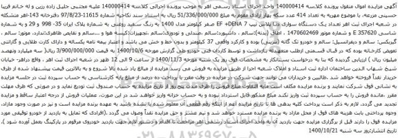 آگهی مزایده یک دستگاه سواری دنا پلاس