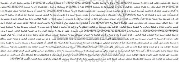 آگهی مزایده خط کارکرده همراه اول به شماره 09125513945