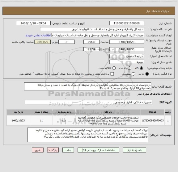 استعلام درخواست خرید سطل زباله مکانیکی گالوانیزه چرخدار محوطه ای بزرگ به تعداد 7 عدد و سطل زباله پلاستیکی40 لیتری پدالدار درجه یک 4 عدد#