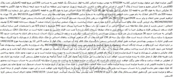 آگهی مزایده ششدانگ یک قطعه زمین به مساحت 1300متر مربع