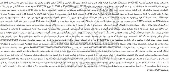 آگهی مزایده ششدانگ اعیانی ( عرصه وقف می باشد ) پلاک ثبتی 129 فرعی از 2597 اصلی