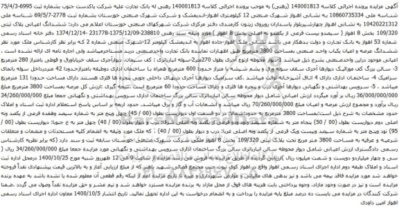 آگهی مزایده ششدانگ اعیانی پلاک ثبتی 109/320 بخش 8