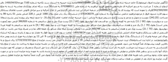 آگهی مزایده ششدانگ یک باب منزل پلاک 1080 فرعی از 228 اصلی بخش 01