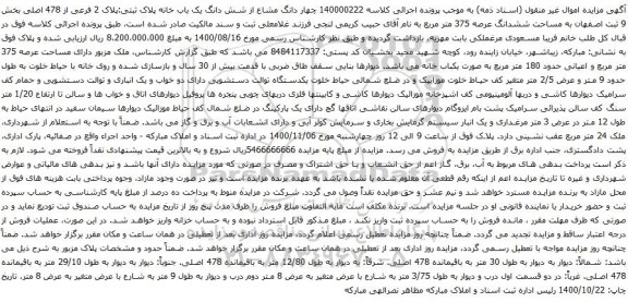 آگهی مزایده چهار دانگ مشاع از شش دانگ یک باب خانه پلاک ثبتی:پلاک 2 فرعی از 478 اصلی
