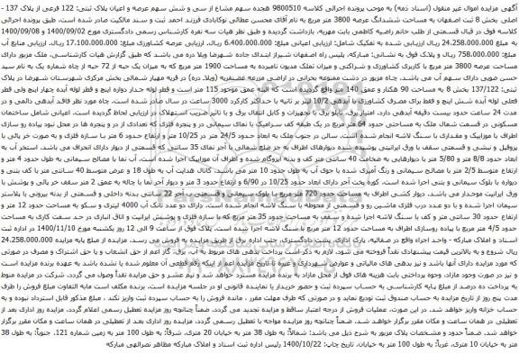 آگهی مزایده سی و شش سهم عرصه و اعیان پلاک ثبتی: 122 فرعی از پلاک 137 -اصلی