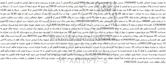 آگهی مزایده شش دانگ یک قطعه تعمیرگاه تحت پلاک 6394 فرعی از 8-اصلی