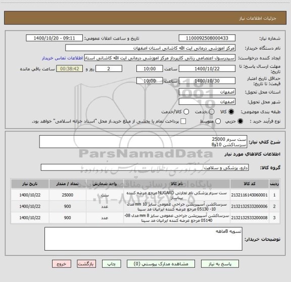 استعلام ست سرم 25000
سرساکشن 10و8