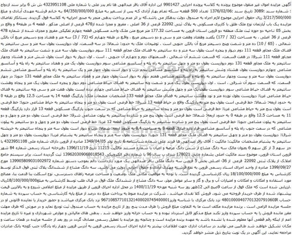 آگهی مزایده یک باب آپارتمان نوع ملک طلق با کاربری مسکونی به پلاک ثبتی 22092 فرعی از 36 اصلی