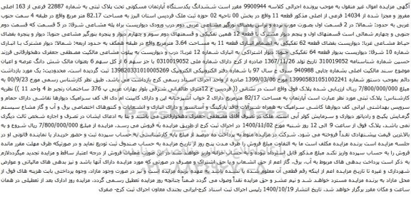 آگهی مزایده ششدانگ یکدستگاه آپارتمان مسکونی تحت پلاک ثبتی به شماره 22887 فرعی از 163 اصلی