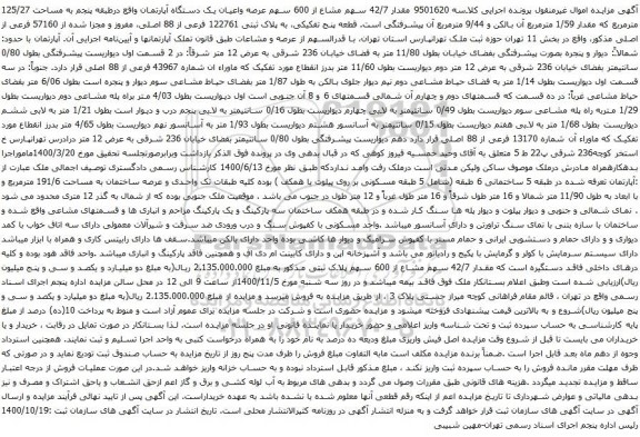 آگهی مزایده عرصه واعیان یک دستگاه آپارتمان 