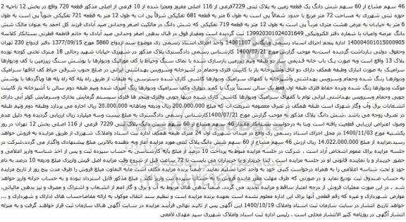 آگهی مزایده 46 سهم مشاع از 60 سهم شش دانگ یک قطعه زمین به پلاک ثبتی 7229فرعی از 116 اصلی