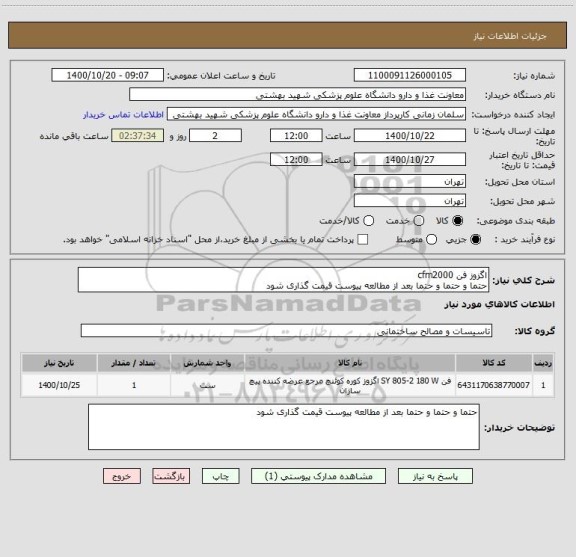 استعلام اگزوز فن cfm2000
حتما و حتما و حتما بعد از مطالعه پیوست قیمت گذاری شود
