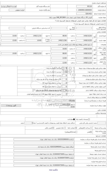 مزایده ، فروش 50 دستگاه یخچال فریزر آکبند شهاب مدل SHB_RFC380H