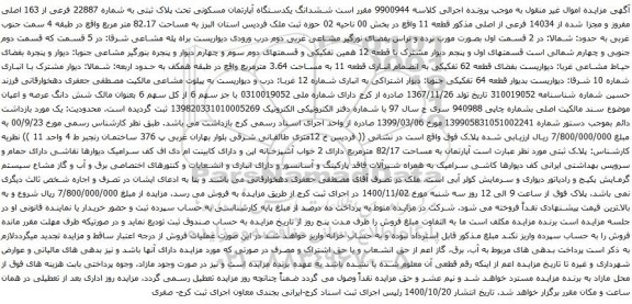 آگهی مزایده ششدانگ یکدستگاه آپارتمان مسکونی تحت پلاک ثبتی به شماره 22887 فرعی از 163 اصلی