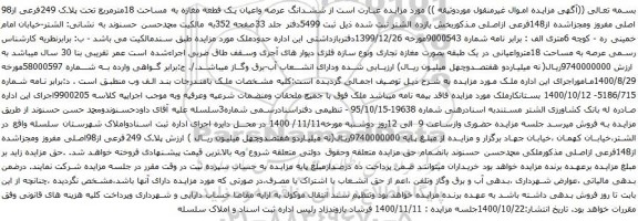 آگهی مزایده ششدانگ عرصه واعیان یک قطعه مغازه به مساحت 18مترمربع تحت پلاک 249فرعی از98 اصلی