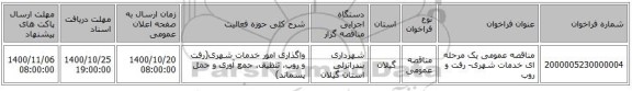 مناقصه عمومی یک مرحله ای خدمات شهری- رفت و روب